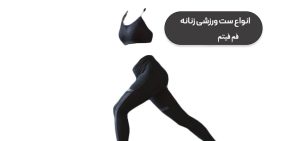 خرید لباس ورزشی زنانه